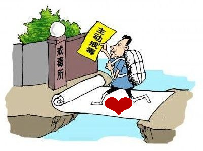 一个戒毒者的自我救赎