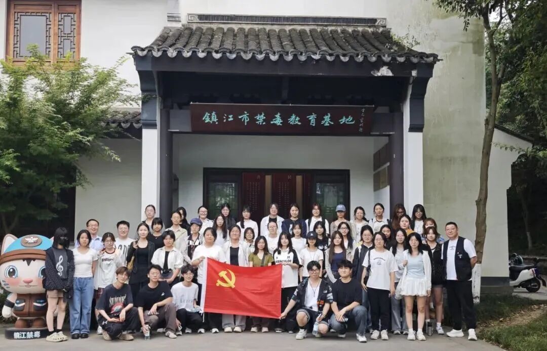 江苏大学艺术学院师生走进镇江市禁毒教育基地开展学习交流