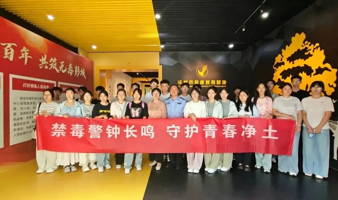 薪火学堂公益社会实践走进徐州市禁毒教育基地
