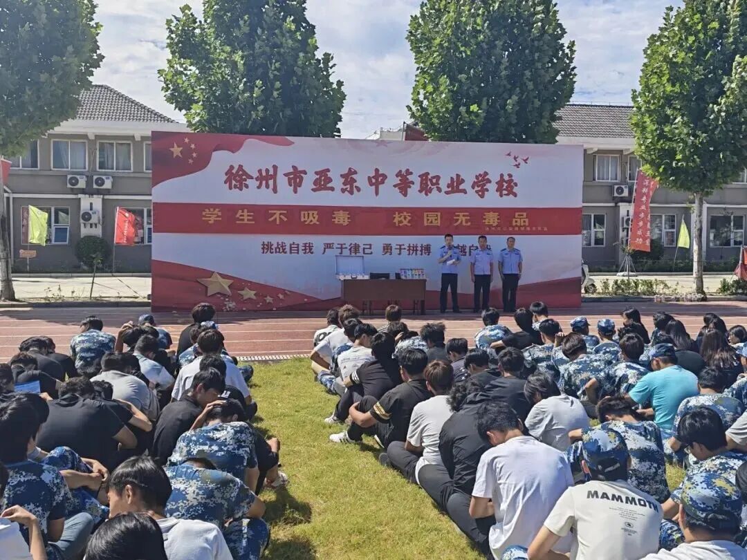 徐州市禁毒支队走进亚东中等职业学校开展“禁毒开学第一课”活动