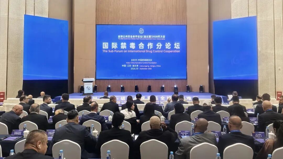 全球公共安全合作论坛（连云港）2026年大会国际禁毒合作分论坛举办