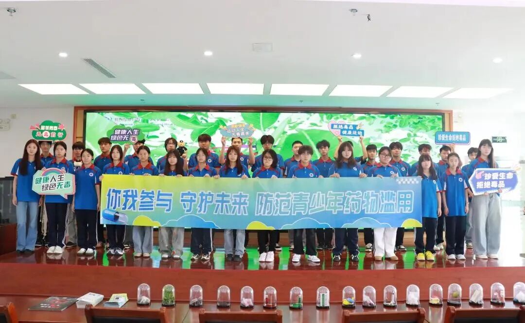 拒绝药物滥用，守护无毒青春