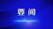 要闻.jpg